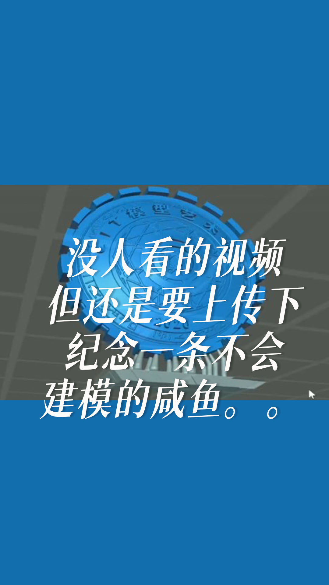 沒人看的視頻，但還是要上傳下，紀(jì)念一條不會建模的咸魚。。。