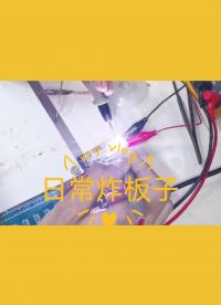 上電時(shí)的閃電與火花，是電子工程師不變的信仰