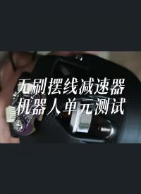 無刷擺線減速器，機器人單元測試