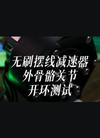 無刷擺線減速器，外骨骼關節開環測試