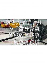 新生入學后的第一件事，測試傳動單元可行性