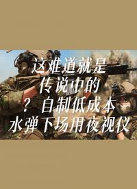 這難道就是傳說中的。。。。。。。。。。？自制低成本水彈下場用夜視儀