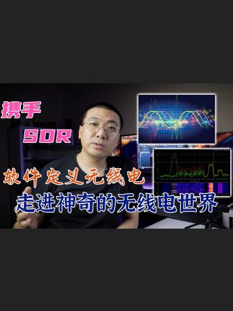 软件定义无线电,无线通信,SDR