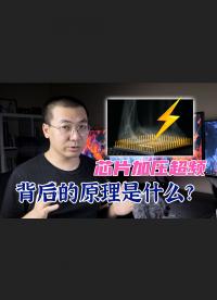 芯片 CPU 加压超频背后的原理是什么？