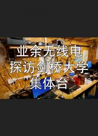 業余無線電之探訪劍橋大學集體臺，結尾略有點尷尬