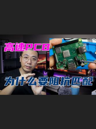 阻抗控制,PCB加工,阻抗匹配,高速PCB