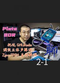 纯聊，#SDR软件无线电 ，用GNURadio 实现调频立体声解调，用 PlutoSDR