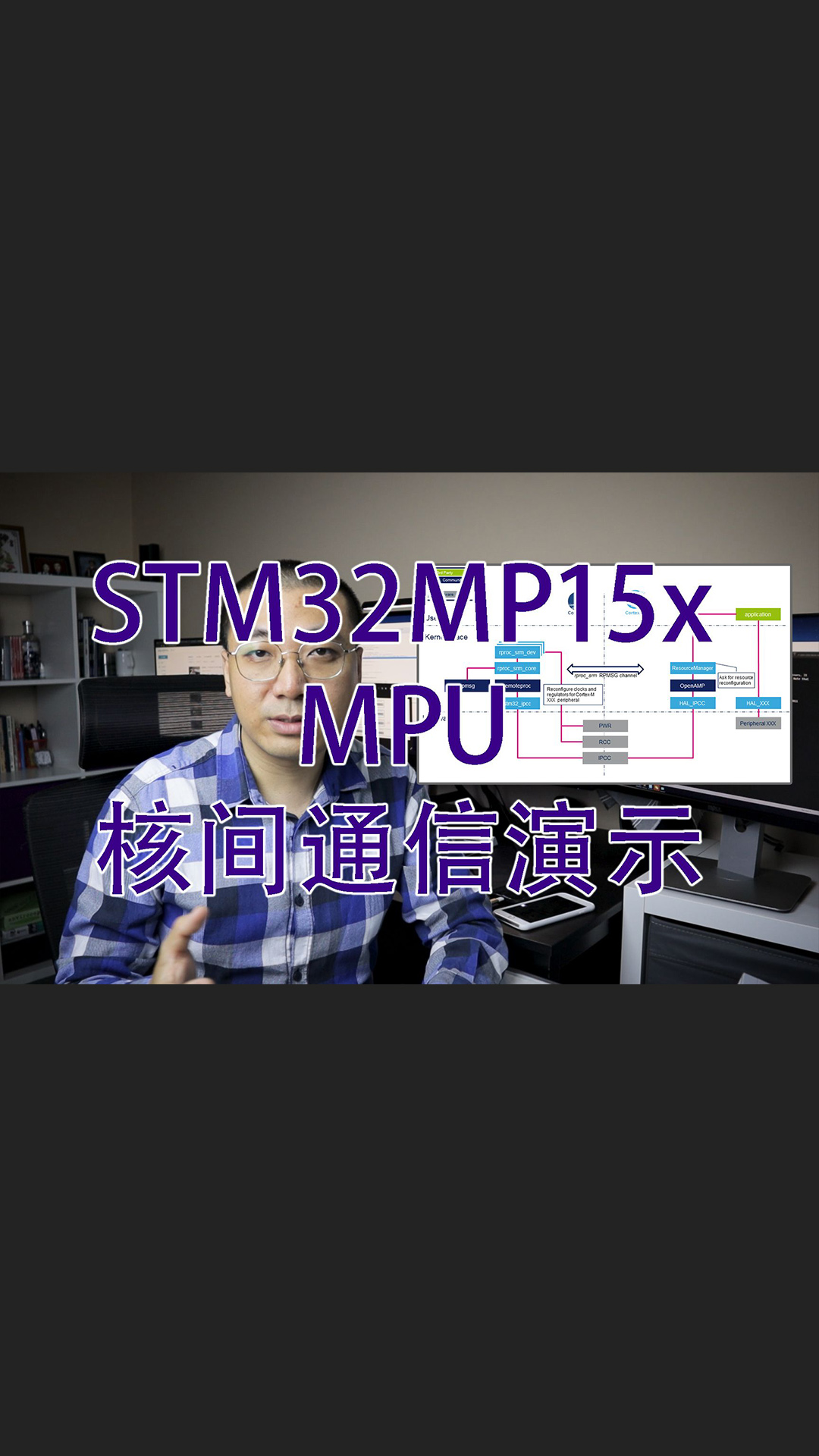 教程慎入 - STM32MP15x MPU 核间通信演示.