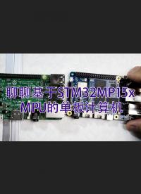 聊聊这块白嫖来的 STM32MP15x 基于 MPU 的单板计算机.