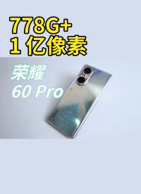 榮耀60 Pro 上手體驗(yàn)【powersee】