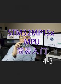 教程慎入 - STM32MP15x MPU 简易入门指南3