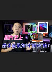 芯片CPU之上，晶體管是如何參與計算的？管你是M1, i9, Ryzen, 8分鐘來說說清楚