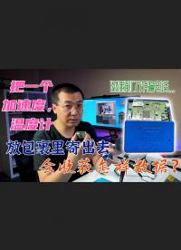 在快遞包裹里會感受到怎樣的加速度，把傳感器放進去看看，收件這天還遇到了電話詐騙