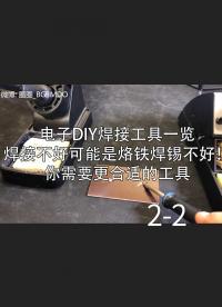 电子DIY焊接工具一览 - 同时回答你为什么需要一把好烙铁2