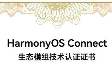 软通动力获华为“HarmonyOS Connect生态模组S级技术认证”