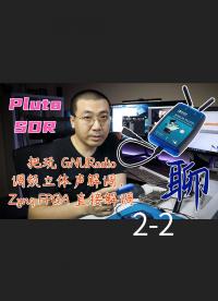 纯聊，#SDR软件无线电 ，用GNURadio 实现调频立体声解调，用 PlutoSDR-2