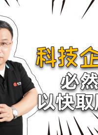 科技企業(yè)就必須要以快取勝？#科技企業(yè) 