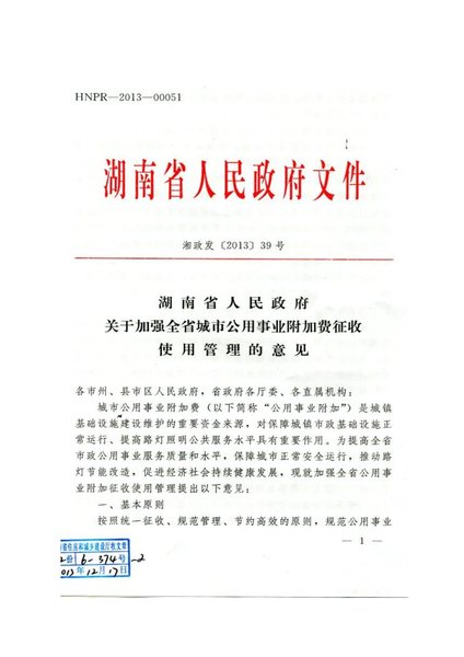 《湖南省关于加强城市公用事业附加费征收使用管理的意见》-1.jpg