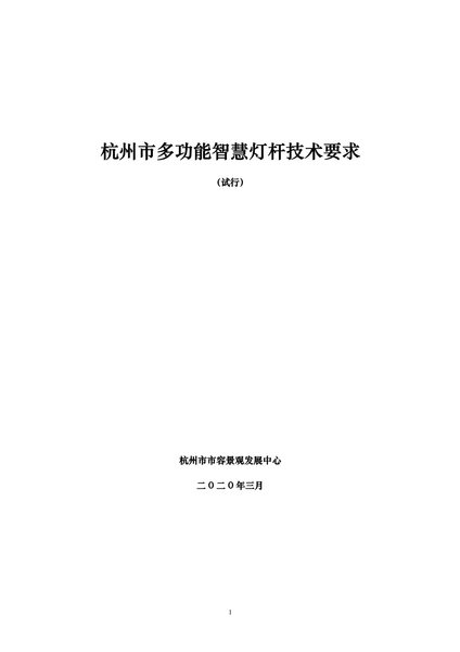 《杭州市多功能智慧灯杆技术要求》202003-1.jpg