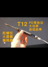 #跟著UP主一起創(chuàng)作吧 #開源集結(jié)號 最強T12一體化便攜電烙鐵，帶陀螺儀和蜂鳴器，PD供電大屏幕更清晰