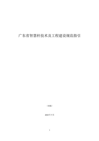 《广东省智慧杆技术及工程建设规范指引》20190708-1.jpg