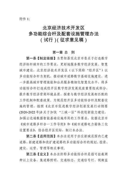 《北京经济技术开发区多功能综合杆及配套设施管理办法（试行）（征求意见稿）》-1.jpg