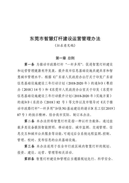 《东莞市智慧灯杆建设运营管理办法(征求意见稿)》-1.jpg