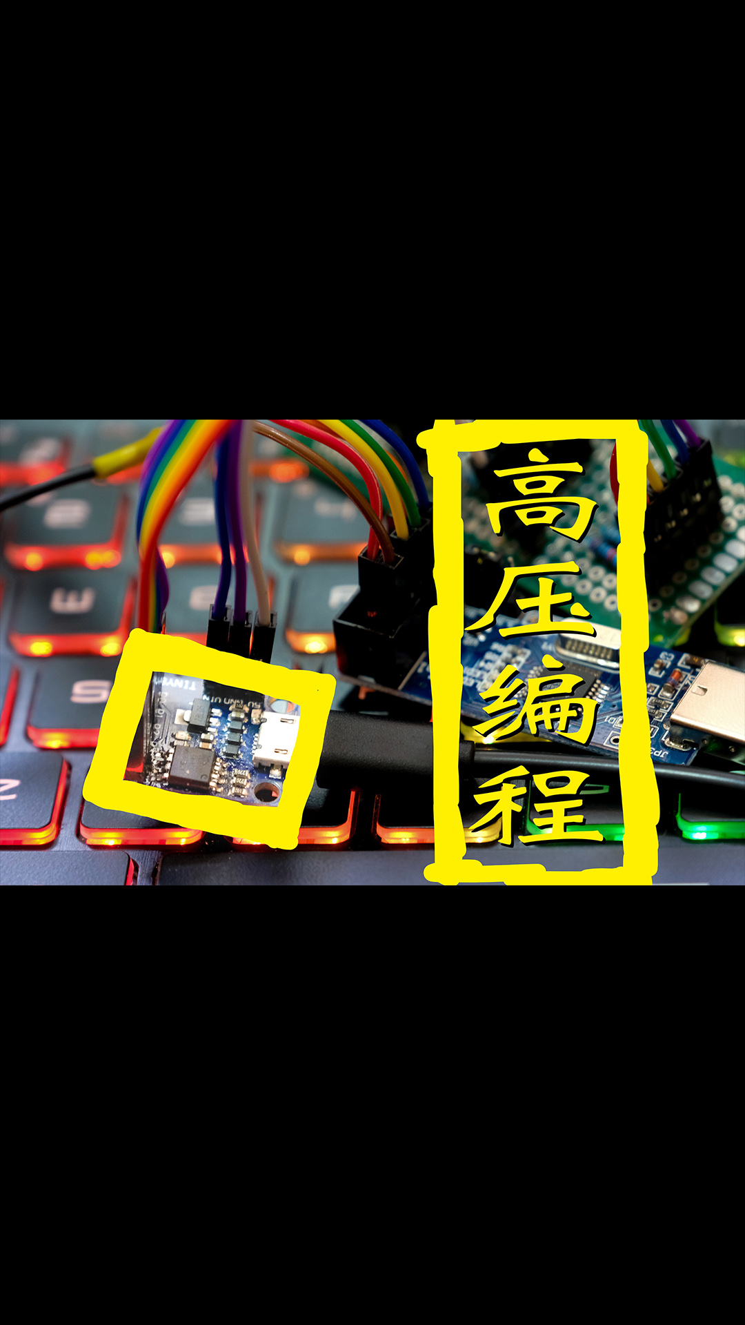 【教程】attiny85 融丝恢复器 #Arduino 高压并行编程 surface dial制作注意事项 