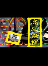 【教程】attiny85 融絲恢復器 #Arduino 高壓并行編程 surface dial制作注意事項 