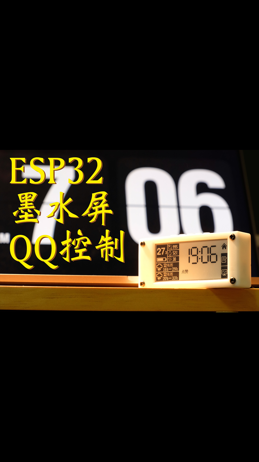 【硬核】#ESP32 電子墨水屏 氣象站 服務器 QQ Siri 控制 開源教程 