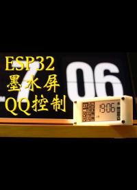 【硬核】#ESP32 電子墨水屏 氣象站 服務器 QQ Siri 控制 開源教程 