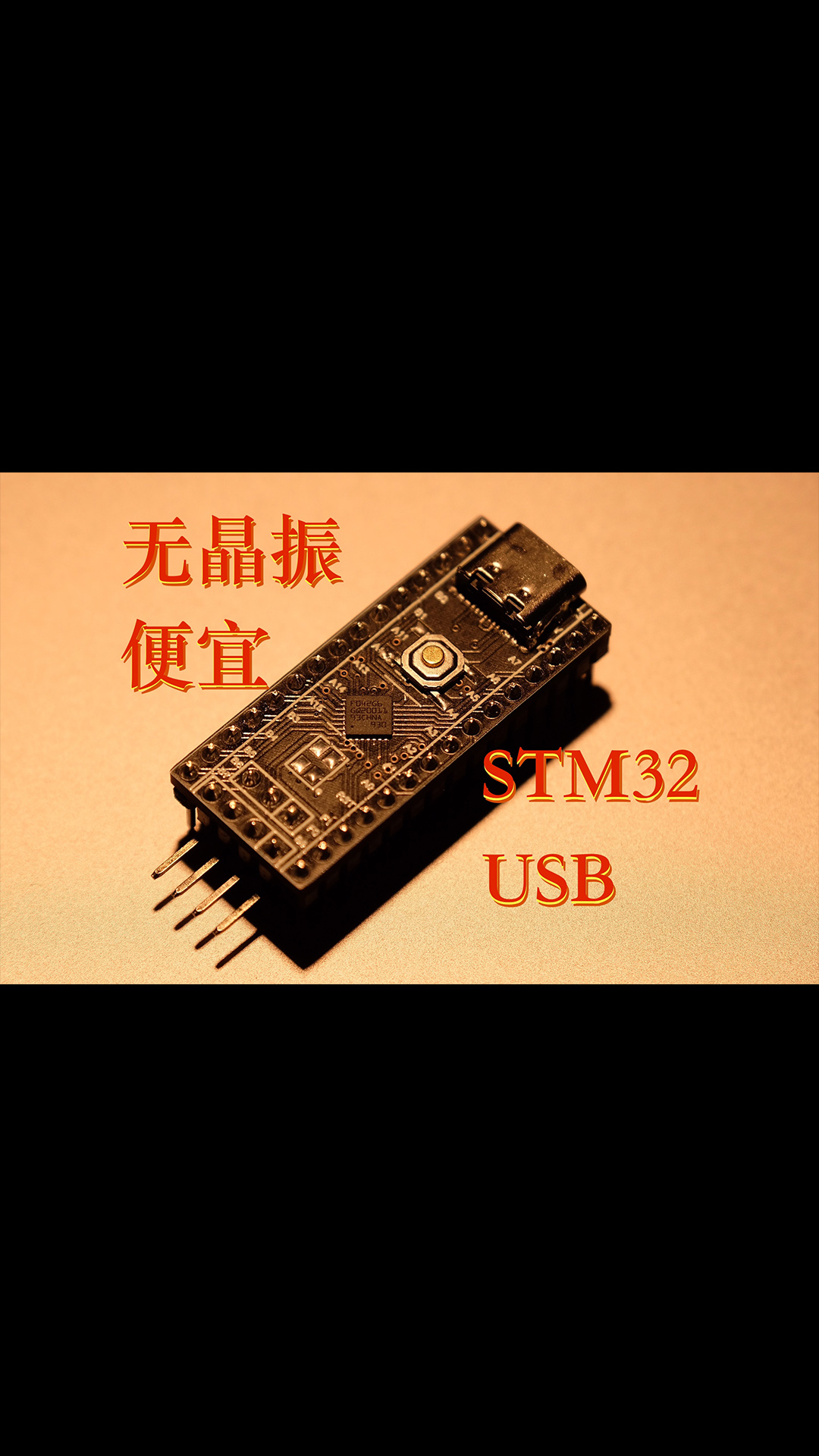 【教程】不需要Jlink的 #STM32 ,USB上傳超簡(jiǎn)潔「廉價(jià)」開(kāi)發(fā)板。