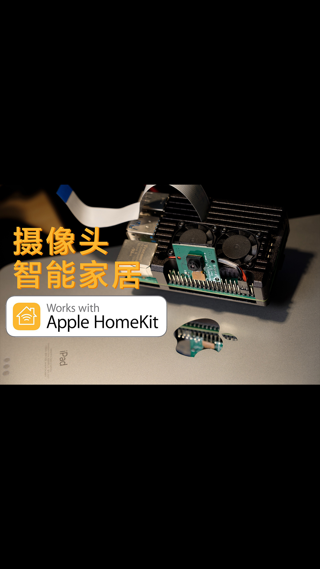 吃灰的#树莓派 利用起来！高可玩度的苹果HomeKit#智能家居 摄像头。