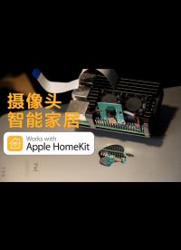 吃灰的#树莓派 利用起来！高可玩度的苹果HomeKit#智能家居 摄像头。