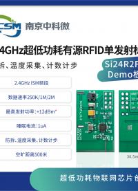 Si24R2F+ 2.4G活體檢測標(biāo)簽（一）#尋找100+國產(chǎn)半導(dǎo)體廠家  #產(chǎn)品方案 #電子元器件 #電路 