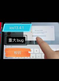 ios13.4.1嚴重的bug，讓你的iPad跟板磚一樣