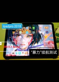 【ipad pro 2018】ipad pro续航测试（重度使用）看看到底有多坚挺