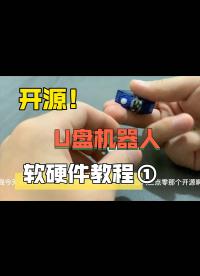 #跟著UP主一起創作吧 #開源集結號 U盤機器人3.0開源教程 2-1