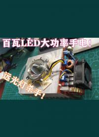 #跟著UP主一起創作吧 #造物大賞 遠光燈殺手！ 自制百瓦LED大功率手電