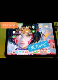 【ipad pro 2018】ios13.1beta2的“特严重”的bug 