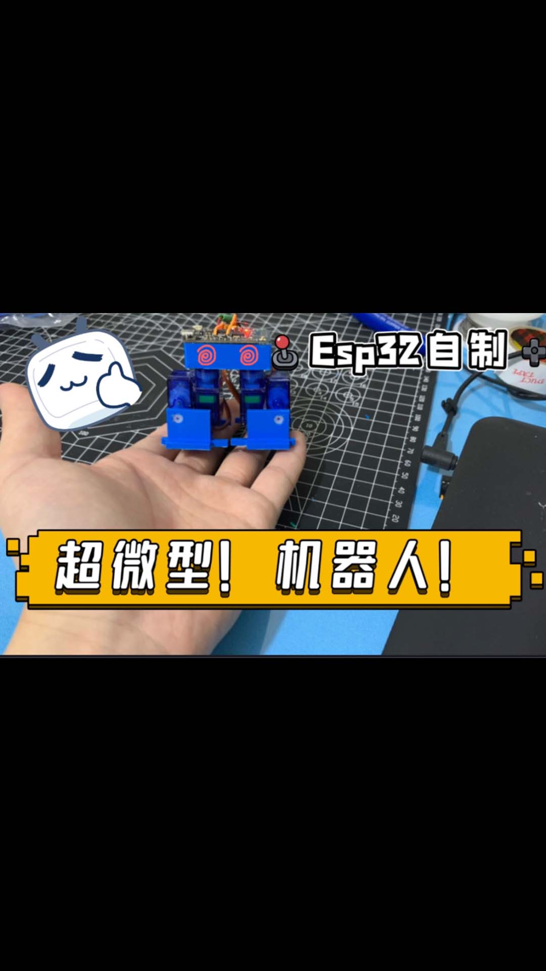 #ESP32 小机器人，微型高达机器人