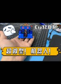 #ESP32 小機器人，微型高達機器人