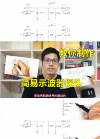 簡易示波器探頭設計，輸入電容如何確定？告訴你最快的匹配技巧#跟著UP主一起創作吧 #測量大師 
