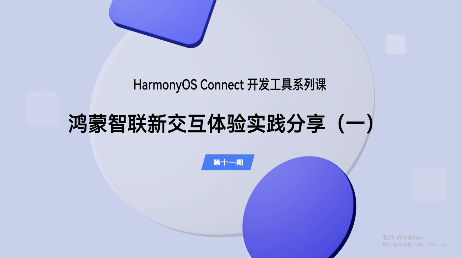【鸿蒙智联】开发工具第11期：鸿蒙智联新交互体验实践分享（一）#支持鸿蒙，为国产操作系统站台 