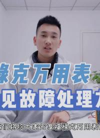 不拆機 | 輕松Get數字萬用表常見故障判斷及排查方法 #跟著UP主一起創作吧 #測量大師 #電工知識 