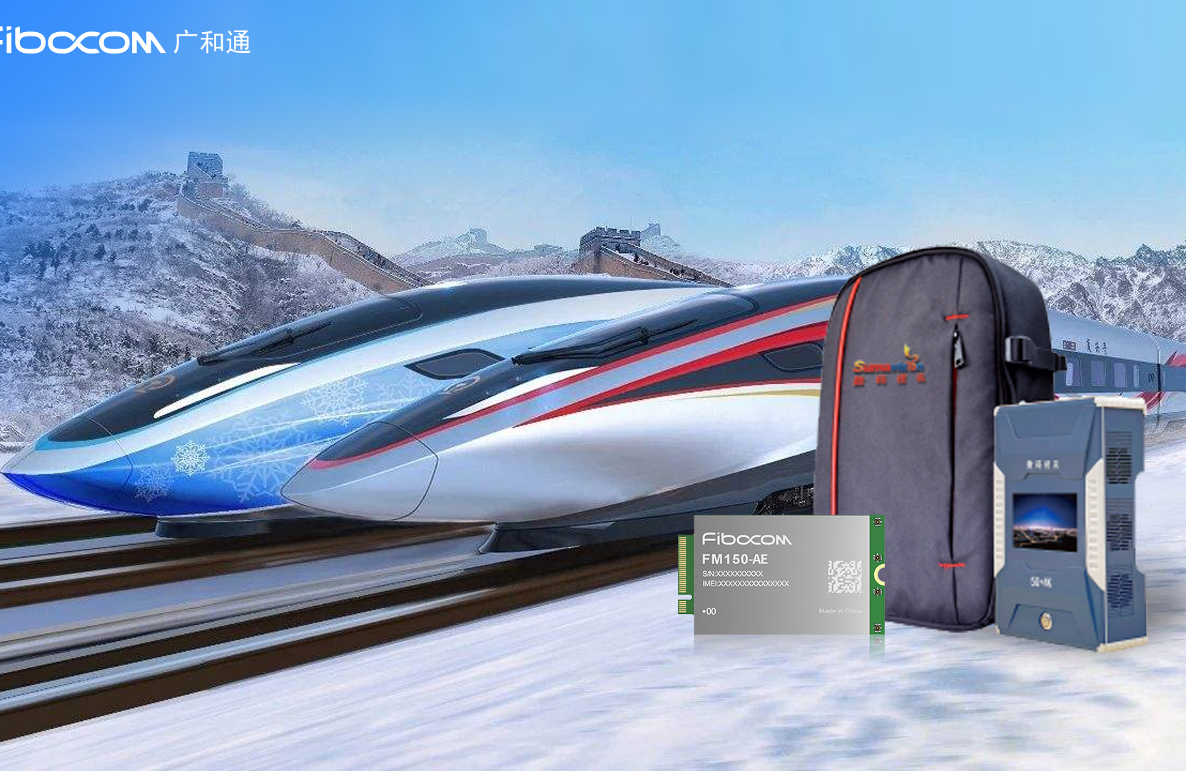 广和通5G模组赋能科技冬奥，助力350公里时速的冬奥列车实现5G超高清赛事直播