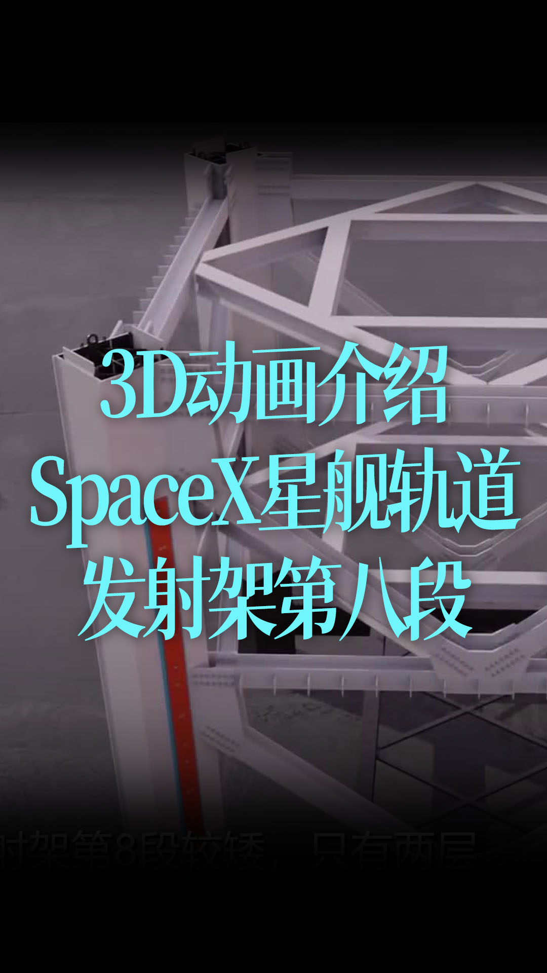 【特效中字】3D动画，介绍SpaceX星舰轨道发射架第八段