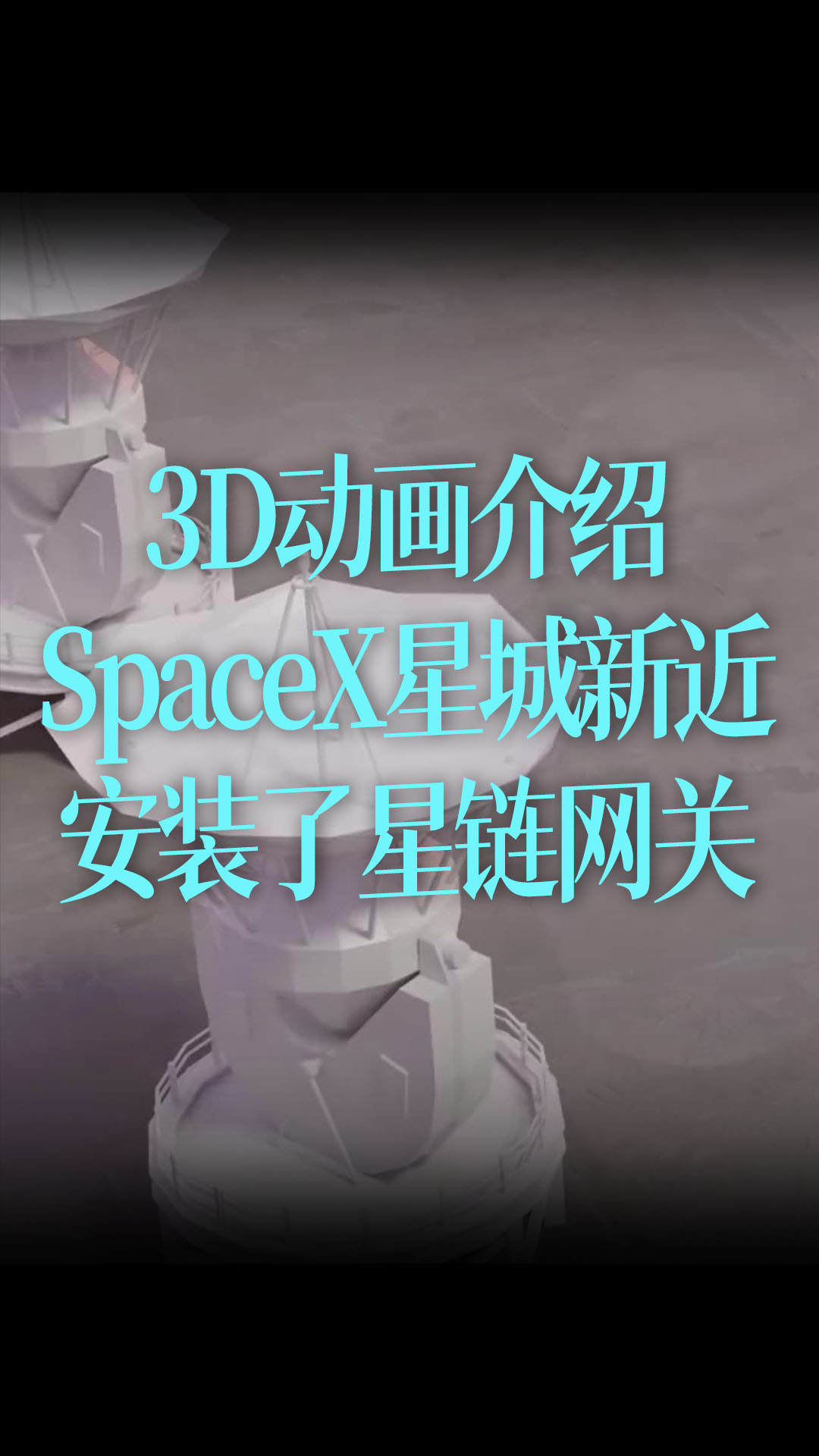 【特效中字】3D動畫介紹，SpaceX星城新近安裝了星鏈網關