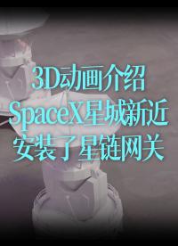 【特效中字】3D动画介绍，SpaceX星城新近安装了星链网关