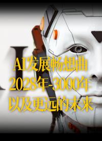 【中文】AI发展畅想曲：2028年-3000年，以及更远的未来